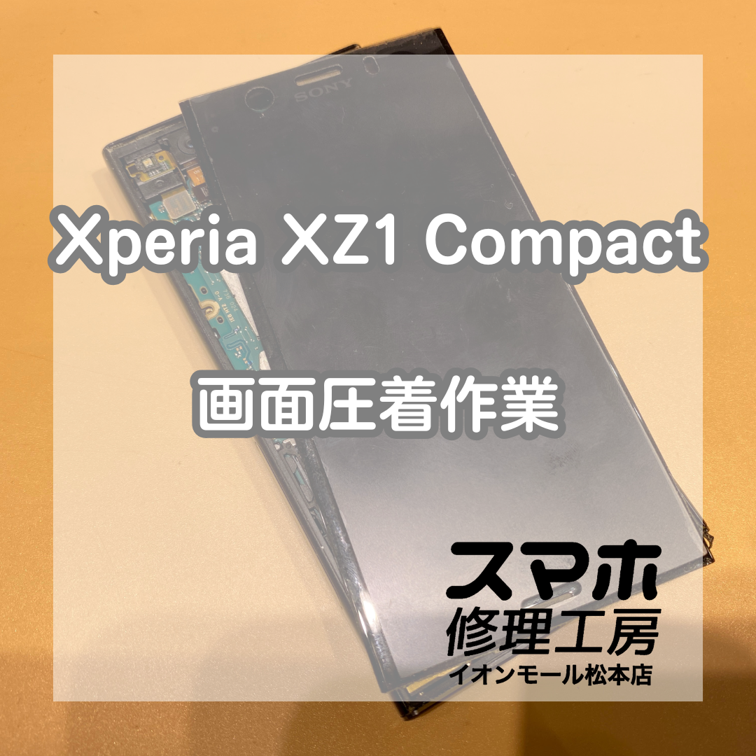 Xperia XZ1 Compact画面浮きは圧着で解決 🔧【スマホ修理工房イオンモール松本店】